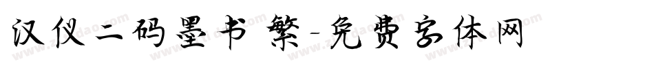 汉仪二码墨书 繁字体转换